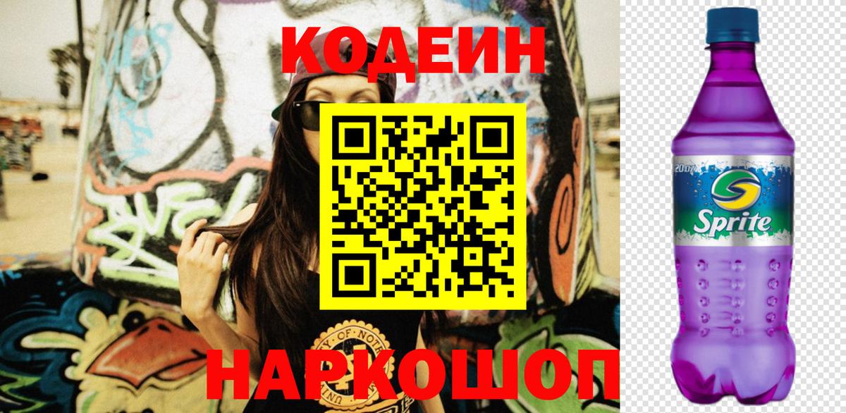 Крымск  Кодеиновый сироп Lean Purple Drank  Codein напиток Lean (лин)  Вход с VPN 