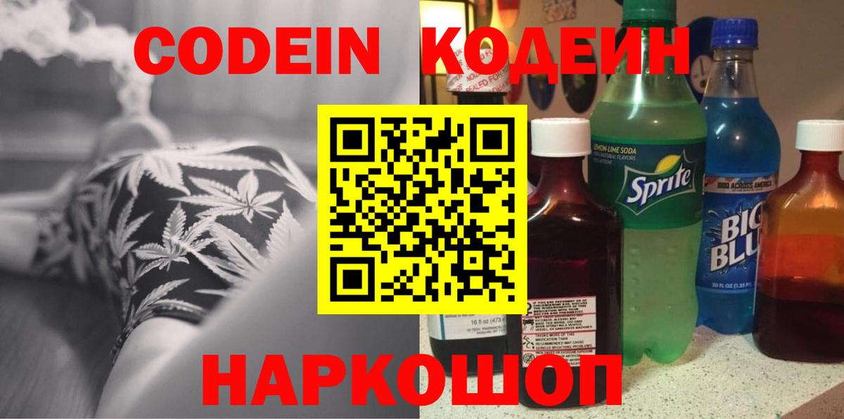 Кодеин напиток Lean (лин) Крымск